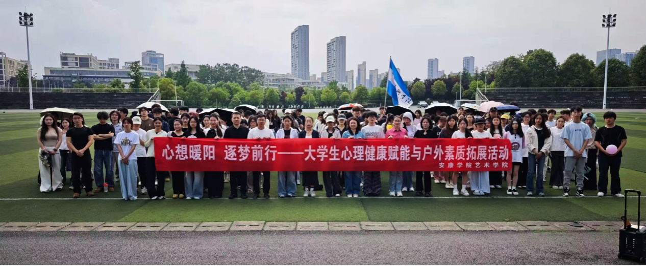 2026世界杯足球官网举办“心向暖阳 逐梦前行”​——大学生心理健康赋能与户外素质拓展主题活动