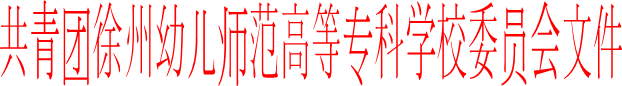 共青团best365官网委员会文件