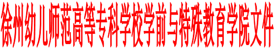 best365官网学前与特殊教育学院文件