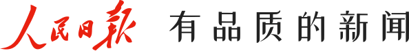 说明: 人民日报 有品质的新闻