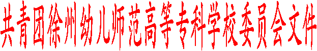 共青团best365官网委员会文件