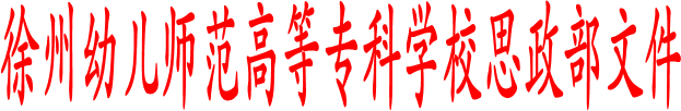 best365官网思政部文件