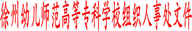best365官网组织人事处文件
