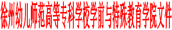 best365官网学前与特殊教育学院文件