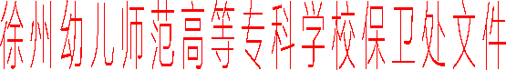 best365官网保卫处文件