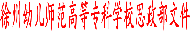 best365官网思政部文件