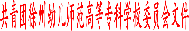 共青团best365官网委员会文件